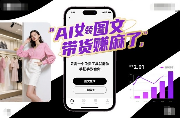 AI女装图文带货賺麻了，只需一个免费工具就能做，手把手教会你！-续财库