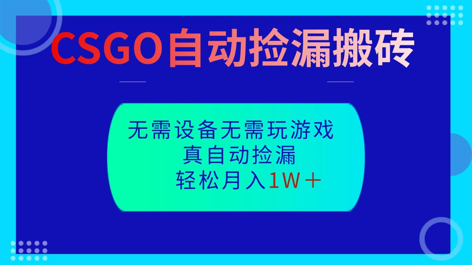 CSGO自动捡漏搬砖,当天操作当天见结果,无需了解游戏,包教包会包落地-续财库