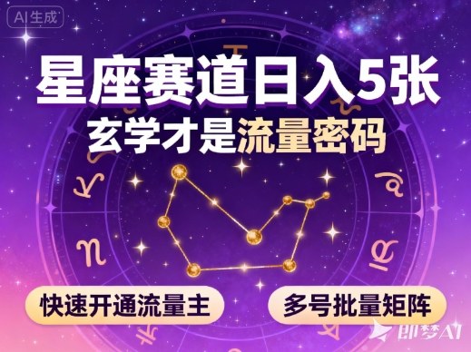 公众号星座赛道,日入5张,玄学才是流量密码,快速开通流量主,可多号批量矩阵-续财库