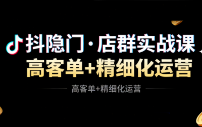 抖隐门·抖音小店高利润高客单店群玩法-续财库