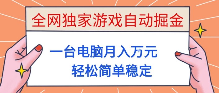 全网独家游戏自动掘金,一台电脑月入1W+,轻松简单稳定,适合新手小白【揭秘】-续财库