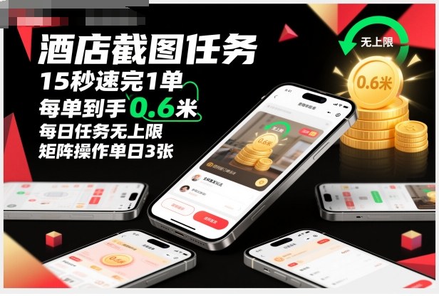酒店截图任务,15秒速完1单,每单到手0.6米,每日任务无上限,全网首发玩法,矩阵操作单日3张【揭秘】-续财库