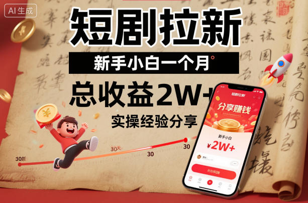 短剧拉新新手小白一个月总收益2W+实操经验分享-续财库