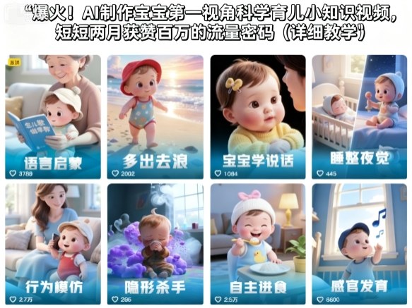 爆火!AI制作宝宝第一视角科学育儿小知识视频,短短两月获赞百万的流量密码(详细教学)-续财库