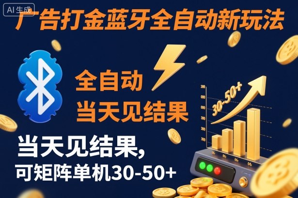 【广告打金】蓝牙全自动新玩法,当天见结果,可矩阵单机30-50+【揭秘】-续财库