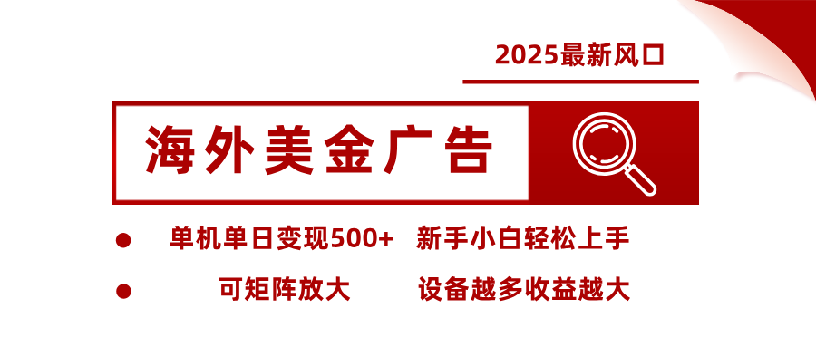 最新海外广告美金,全自动挂机,单机单日500+,可矩阵放大,新手小白轻松上手-续财库