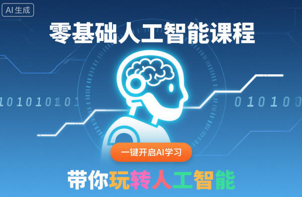 零基础人工智能课程,一键开启AI学习,带你玩转人工智能-续财库