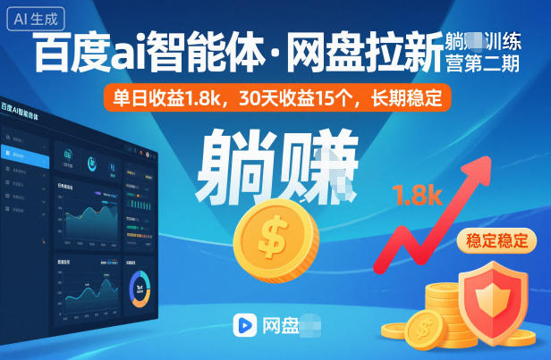 百度ai智能体·网盘拉新躺賺训练营第二期:单日收益1.8k,30天收益15个,长期稳定-续财库