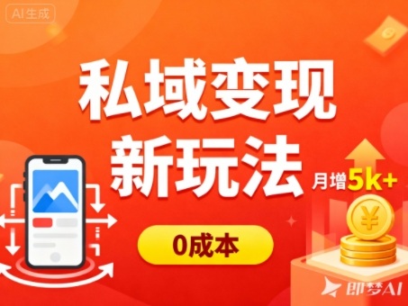 私域变现新玩法,0成本,多端引流,普通人月增收5k+-续财库