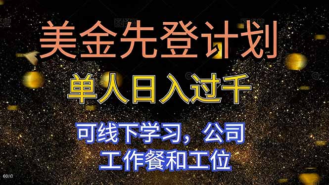 美金先登计划 单人日入过千 可线下学习,公司工作餐和工位-续财库