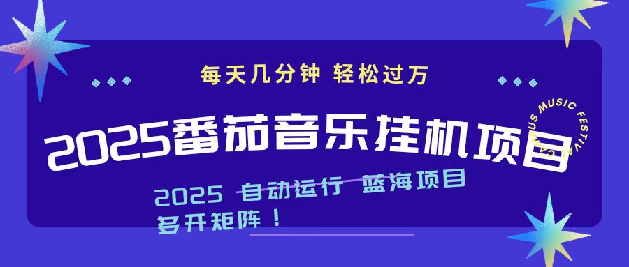 2025最新挂机番茄音乐项目,每天几分钟,日入1000+-续财库