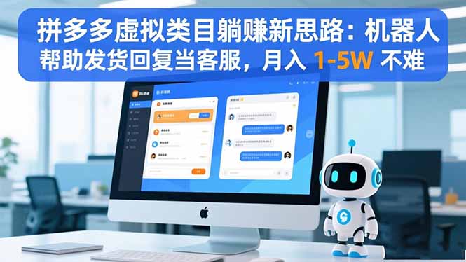 拼多多虚拟类目躺赚新思路：机器人帮助发货回复当客服，月入 1-5W 不难-续财库