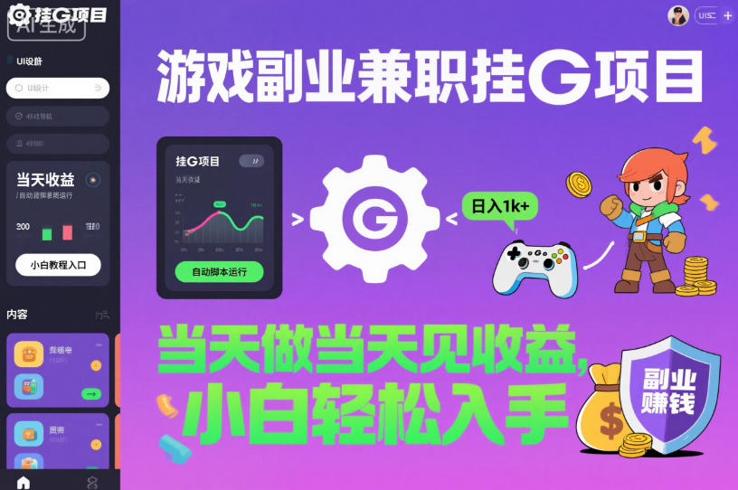 游戏副业兼职挂G项目,当天做当天见收益,日入1k+,小白轻松入手【揭秘】-续财库
