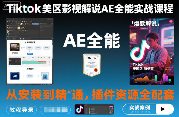 Tiktok美区影视解说AE全能实战课程:从安装到精通,插件资源全配套,TK影视解说必学-续财库