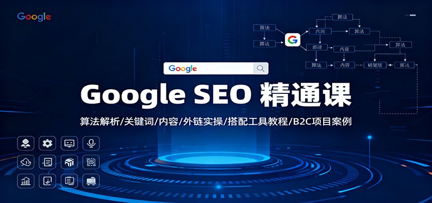 Google SEO 精通课：算法解析/关键词/内容/外链实操/搭配工具教程/B2C项目案例-续财库