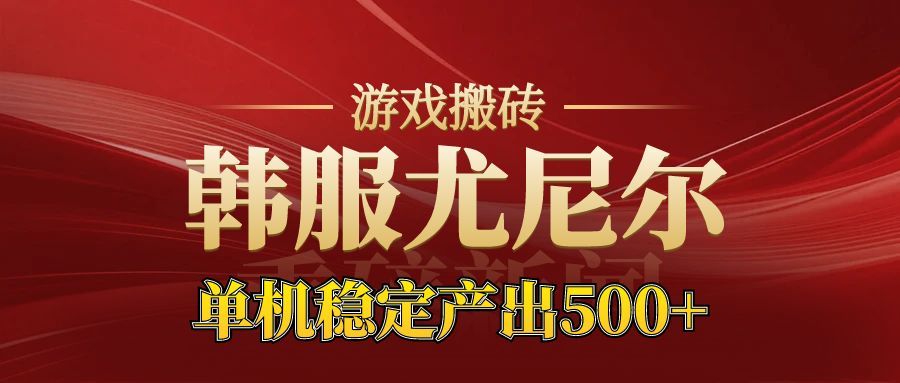 老牌尤尼尔搬砖项目 新区开服 金币材料价值直线上升 可以达到月入过万的项目-续财库
