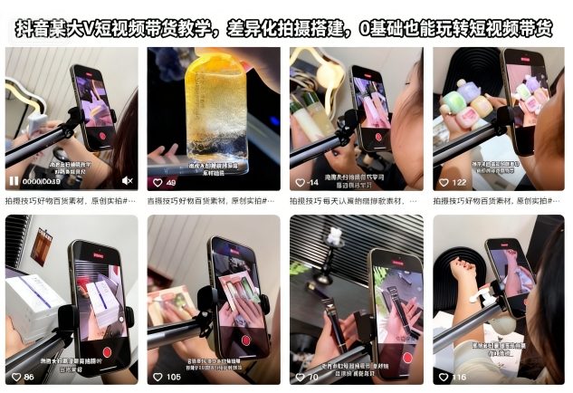抖音某大V短视频带货教学,差异化拍摄搭建,0基础也能玩转短视频带货-续财库