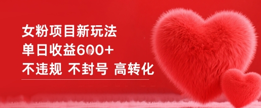 女粉项目新玩法单日收益6张+不违规不封号高转化-续财库