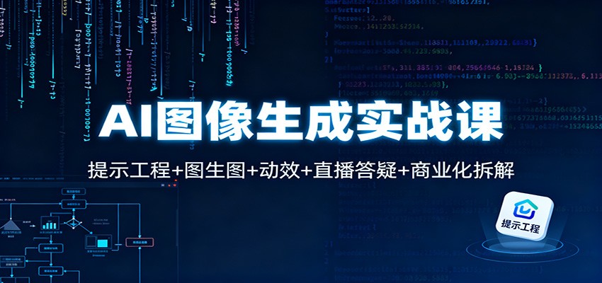 AI图像生成实战课：提示工程+图生图+动效+直播答疑+商业化拆解-续财库