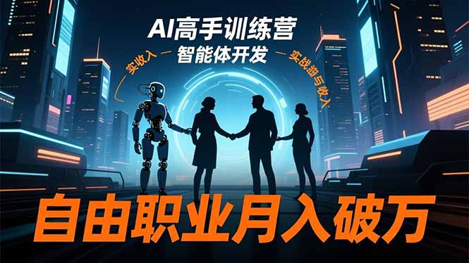 AI高手训练营3.0，ChatGPT，Midjourney，智能体开发，自由职业月入破万-续财库