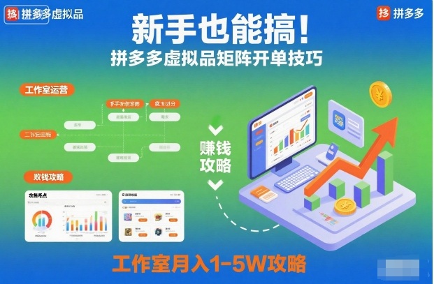 新手也能搞!拼多多虚拟品矩阵开单技巧,工作室月入1-5W攻略【揭秘】-续财库