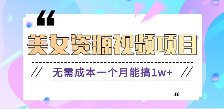 零门槛美女号无脑搬砖项目，无需成本一个月能搞1w+【附图片资源+软件】-续财库