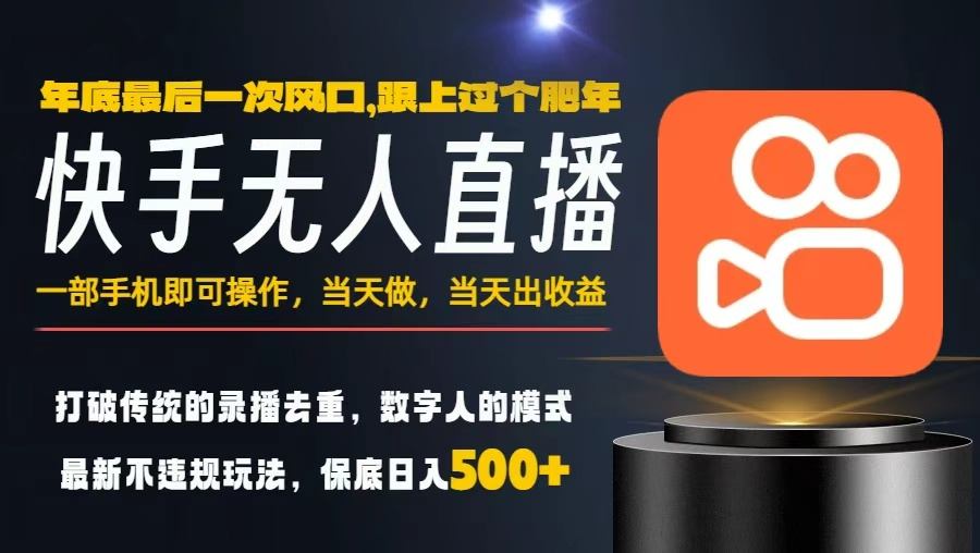 一部手机,当天出收益,轻松日入5张+,小白轻松上手,年前最后一个风口项目【揭秘】-续财库