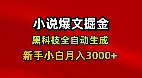 小说爆文掘金,黑科技一键全自动生成,新手小白月入3000+【揭秘】-续财库