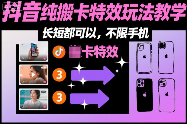 某社群抖音纯搬卡特效玩法教学,长短都可以,不限手机-续财库