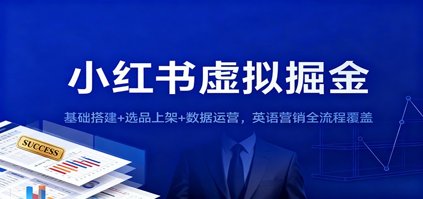 小红书虚拟掘金：基础搭建+选品上架+数据运营，英语营销全流程覆盖-续财库