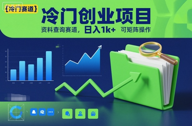 冷门创业项目,资料查询赛道,日入1k+,可矩阵操作-续财库
