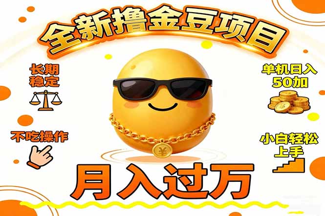2025全新撸金豆项目 长期稳定单机日入50+不吃操作小白轻松上手月入过万…-续财库