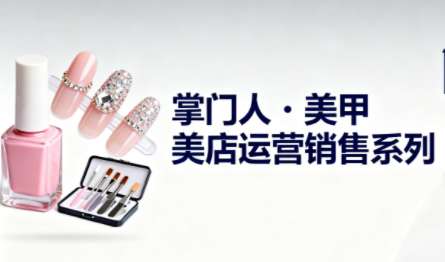 掌门人·美甲店运营销售系列-续财库