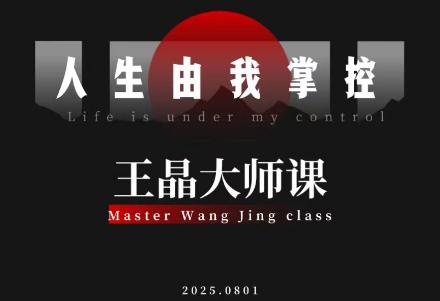 王晶大师课：流量破局-人生由我掌控-续财库