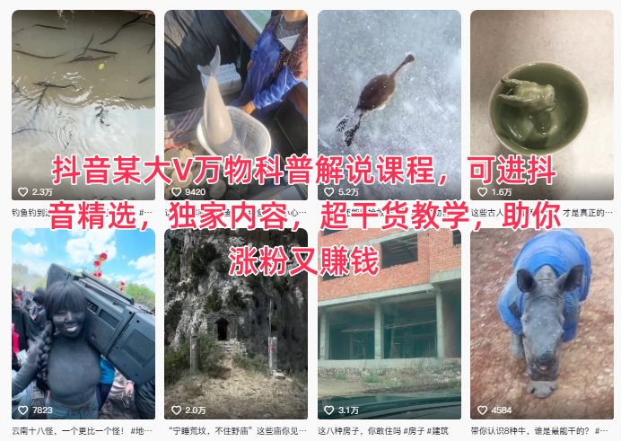 抖音某大V万物科普解说课程,可进抖音精选,独家内容,超干货教学,助你涨粉又賺钱-续财库