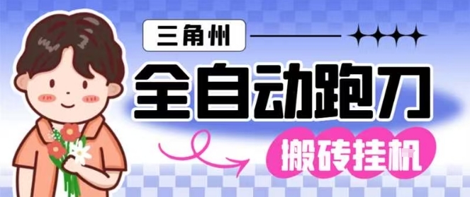 三角洲全自动跑刀挂G玩法矩阵操作单窗口日产一千万哈夫币月收益1W+【揭秘】-续财库