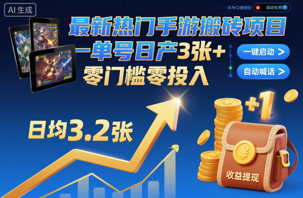最新热门手游搬砖项目,一键自动化挂G,单号日产3张+,零门槛零投入【揭秘】-续财库