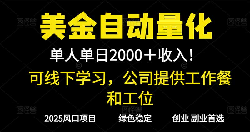 2025超前美金自动量化!单人单日收益1000+,线下学习,支持实地考察-续财库