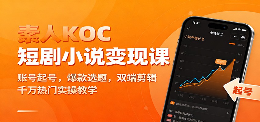 素人KOC短剧小说变现课:账号起号,爆款选题,双端剪辑,千万热门实操教学-续财库