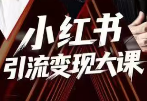 群响·小红书引流变现大课(11月15-16日线下课)-续财库