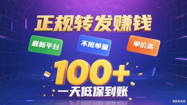 转发賺钱最新平台,不限单量,单价高,一天100+低保到账【揭秘】-续财库