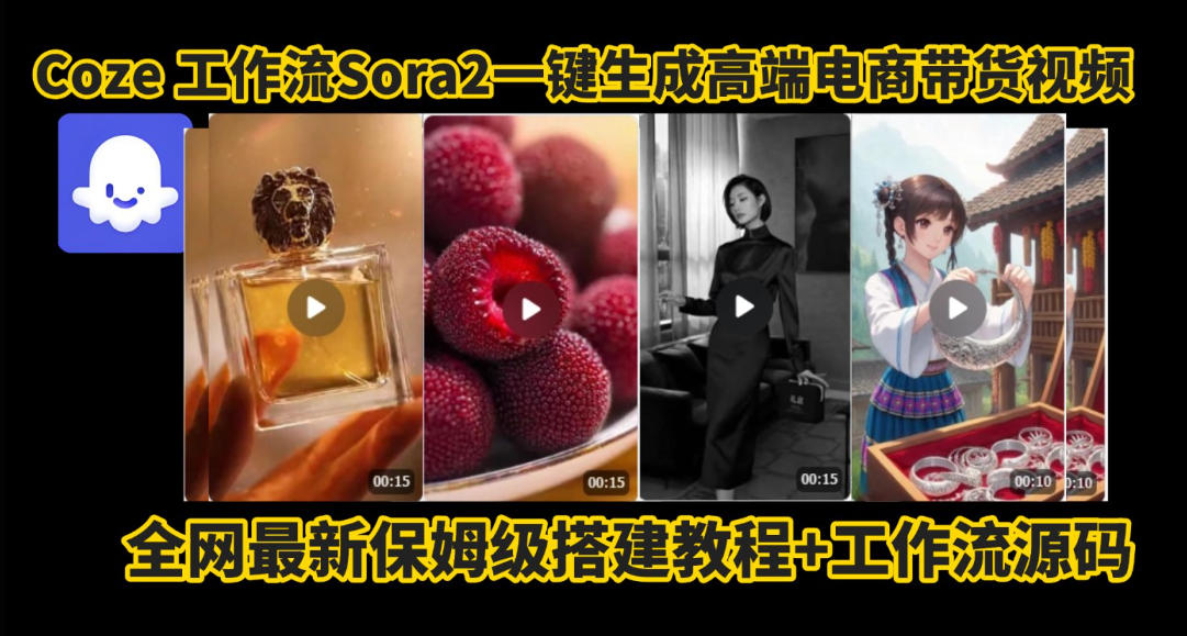 coze智能体sora2一键生成电商带货高端视频工作流保姆级拆解教程,无需剪辑,无需拍摄-续财库