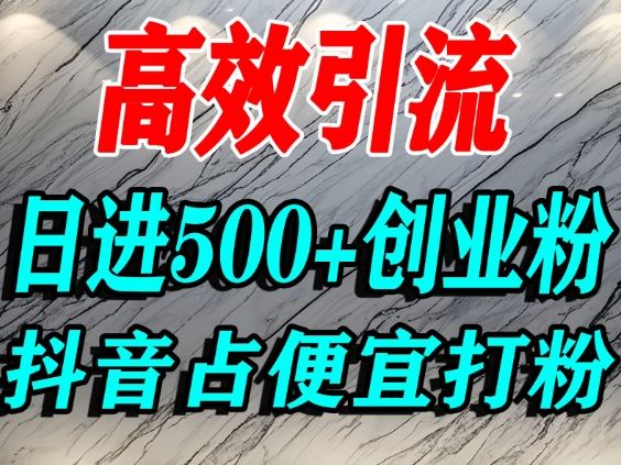 怎么打创业粉?抖音利用占便宜心理引流创业粉,单人日引500+精准流量-续财库