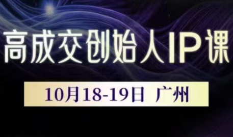 Bittle白先生·高成交创始人IP课(更新10月音频+字幕)-续财库