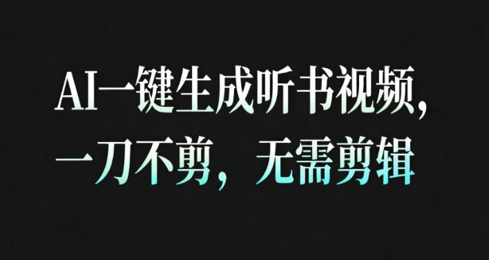 AI一键生成安睡疗愈视频,30S一条制作一条视频,一刀不剪,无需剪辑,完播率超高,带货带书杠杠的!-续财库