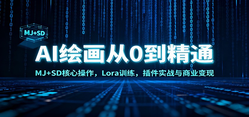 AI绘画从0到精通：MJ+SD核心操作， Lora训练，插件实战与商业变现-续财库