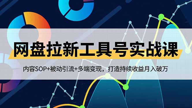 网盘拉新工具号实战课,内容SOP+被动引流+多端变现,打造持续收益月入破万-续财库