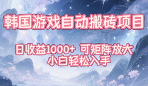 韩国游戏自动搬砖项目,日收益1k+,可矩阵放大,小白轻松入手【揭秘】-续财库