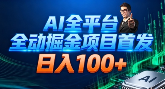 AI全平台自动掘金首发,自动看广告日入100+-续财库