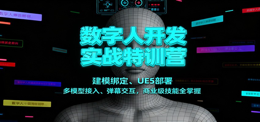 数字人开发实战特训营:建模绑定、UE5部署、多模型接入、弹幕交互,商业级技能全掌握-续财库